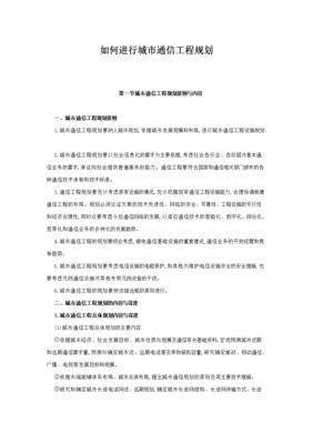 通信工程技術(shù)中的通信規(guī)劃實施要點