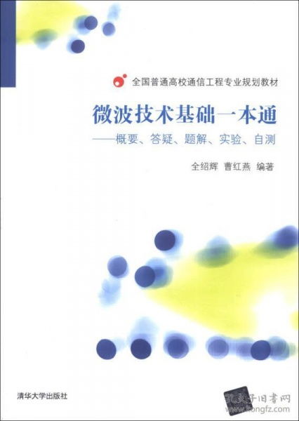 《微波技術(shù)基礎(chǔ)一本通》學(xué)習(xí)指南 從理論到實踐的系統(tǒng)化路徑