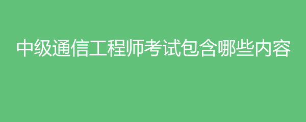 通信工程技術在教師招聘考試中的定位與備考策略