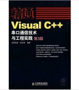 Visual C++串口通信技術與工程實踐 含盤網絡科技研發應用詳解
