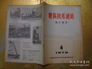 核心刊物《建筑技術通訊·施工技術》七十八年代的學術影響與當代網絡科技研發之斷想